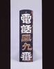 電話看板/Telephone Sign image