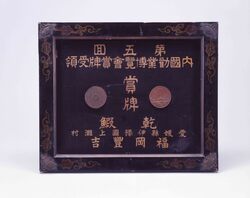第五回内国勧業博覧会賞牌受領乾鰕看板 / Signboard for Dry Shrimp Awarded a Medal at the Fifth National Industrial Exhibition image