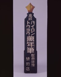 バイロントウヨウ万年筆看板 / Signboard for Byron Tōyō Fountain Pens image