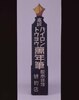 バイロントウヨウ万年筆看板/Signboard for Byron Tōyō Fountain Pens  image