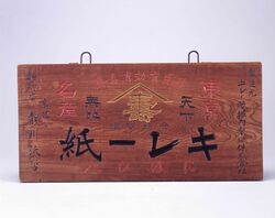 キレー紙看板 / Signboard for Kirei Paper image