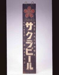 サクラビール看板 / Signboard for Sakura Beer image