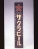 サクラビール看板/Signboard for Sakura Beer  image
