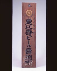 恵比寿ビール看板 / Signboard for Ebisu Beer image