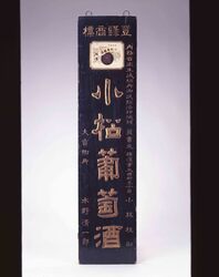 小松葡萄酒看板 / Signboard for Komatsu Wine image