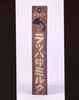 ラッパ印ミルク看板/Signboard for Trumpet Trademark Milk image
