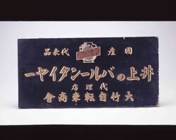 井上のバルーンタイヤー看板 / Signboard for Inoue Balloon Tires image