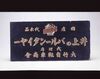 井上のバルーンタイヤー看板/Signboard for Inoue Balloon Tires image
