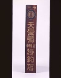 天皇號自転車特約店看板 / Signboard for Tennōgō Bicycle Dealership image