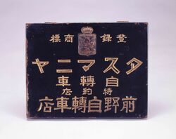 タスマニヤ自転車看板 / Signboard for Tasmanian Bicycles image