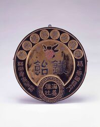 鉄飴看板 / Signboard for Iron-rich Candy image