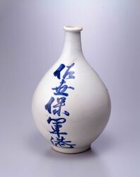 陶製徳利 [有明商会 佐世保軍港] / Ceramic Tokkuri (Sake Bottle) [Ariake Shōkai, Sasebo Naval Port] image