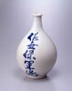 陶製徳利 [有明商会 佐世保軍港]/Ceramic Tokkuri (Sake Bottle) [Ariake Shōkai, Sasebo Naval Port] image