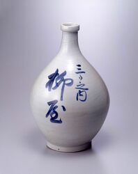 陶製徳利 [柳屋] / Ceramic Tokkuri (Sake Bottle) [Yanagiya] image