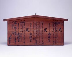 太政官高札 / Kōsatsu (Notification from the Great Council of State) image