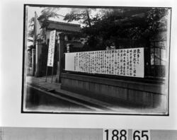 澄宮殿下台覧野球試合の通知板 / Announcement of His Imperial Highness Prince Sumi’s Watching a Baseball Game image