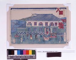 開化名所 横浜各国商館(版木・版画) / Famous Views of Civilization and Enlightenment: Trading Houses of Various Countries in Yokohama (Printing Block, Block Print) Printing Block image