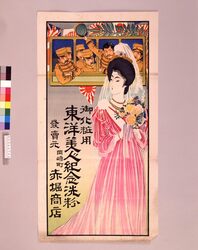 御化粧用東洋美人記念洗粉 / Washing Powder for Make-up, Memorial “Toyo Bijin” image