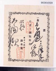 東京九段坂鈴木真一写真館領収書(袋共) image