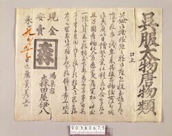 呉服太物唐物類引札 / Hikifuda, Kimono, Cotton Goods, and Chinese Fabric image