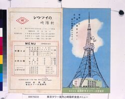 東京タワー案内と崎陽軒食堂メニュー image