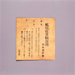 航空疲労恢復酒 説明書 / Sake for Recovery from Flight Exhaustion, Explanation image
