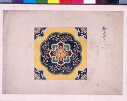 増上寺台徳院様御霊屋々内装飾指示原図 / Zojoji Temple Taitokuin Mausoleum Interior Decoration Instruction Master Drawing image