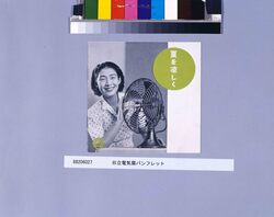 日立電気扇パンフレット / Brochure of Hitachi Electric Fan (Brochure for Related Stores and Companies in Tokyo) image