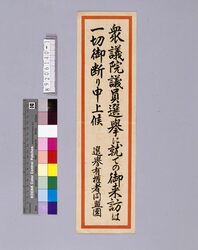 衆議院議員選挙に就いてのご来訪は一切お断り申上候(『スコブル』第5号付録) / Please note we decline the visit for the Lower House election. (Appendix of “Sukoburu” 5th Issue) (Poster for Related Stores and Companies in Tokyo) image