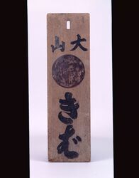 大山講マネキ板(きば) / Ceramic Pillow, Crane and Plum Blossom Design image