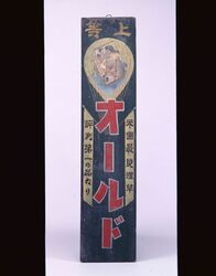 たばこ看板 オールド / Tobacco Signboard, Old image