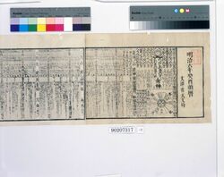 明治六年癸酉頒暦(明治期暦一括) image