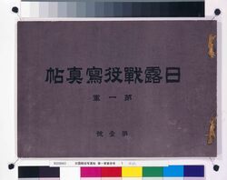 日露戦役写真帖 第一軍第壱号 / Lawsuit Transported through the Temma (Post Horse System), Account Book (Litigation Document Delivered by Temma in Kōnosujuku Post Town, Bushū) image