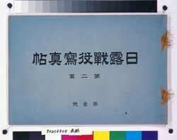 日露戦役写真帖 第二軍第壱号 / Lawsuit Transported through the Temma (Post Horse System), Book Recorded by Tsukai in Edo (Litigation Document Delivered by Temma in Kōnosujuku Post Town, Bushū) image