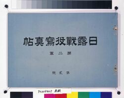 日露戦役写真帖 第二軍第弍号 / Lawsuit Transported through the Temma (Post Horse System), Account Book Recorded by a Worker Stationed in Edo (Litigation Document Delivered by Temma in Kōnosujuku Post Town, Bushū) image