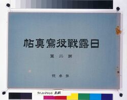 日露戦役写真帖 第二軍第参号 / Lawsuit Transported through the Temma (Post Horse System), Book Recorded by Tsukai Stationed in Edo (Litigation Document Delivered by Temma in Kōnosujuku Post Town, Bushū) image