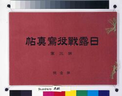 日露戦役写真帖 第三軍第壱号 / Book Recorded by Tsukai in Edo (Litigation Document Delivered by Temma in Kōnosujuku Post Town, Bushū) image