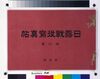 日露戦役写真帖 第三軍第壱号/Book Recorded by Tsukai in Edo (Litigation Document Delivered by Temma in Kōnosujuku Post Town, Bushū) image