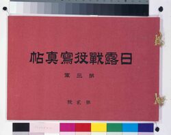 日露戦役写真帖 第三軍第弍号 / Historical Materials Related to Tannami Domain  image