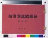 日露戦役写真帖 第三軍第弍号/Historical Materials Related to Tannami Domain  image