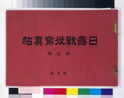 日露戦役写真帖 第三軍第五号 / Certificate of Seal Impression Issued by Sakai Prefecture (Historical Materials Related to Tannami Domain) image