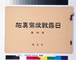 日露戦役写真帖 第四軍第壱号 / [Copy of the Bill of Nanushi (Village Headman) Replacement] (Document of the Hoshino Family, Nanushi (Village Headman), Kusawake, Edo Himonochō) image