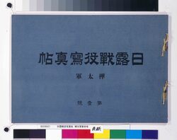 日露戦役写真帖 樺太軍第壱号 / Town Directory (Document of the Hoshino Family, Nanushi (Village Headman), Kusawake, Edo Himonochō) image