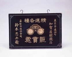 眼鏡看板 / Signboard for Glasses image