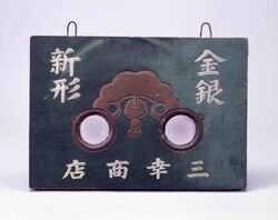 眼鏡看板 / Signboard for Glasses image