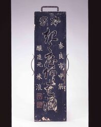 きくやあられ酒看板 / Signboard for Kikuya Arareshu (Sake) image