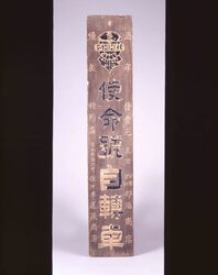 使命號自転車看板・佐々木銃砲火薬店 / Signboard for Shimeigō Bicycles, Sasaki Firearm and Gunpowder Shop image