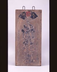 浪花講看板 / Signboard for Naniwakō (Travel Agency) image