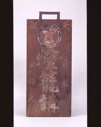 燈篭講看板 / Signboard for Tōrōkō image