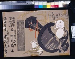 中久商店引札 / Hikifuda of Nakakyū Shōten image